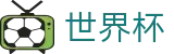 FIFA世界杯足彩_反波胆指数与实时世界杯赔率更新